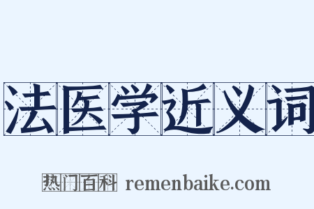 法医学近义词是什么意思的图片